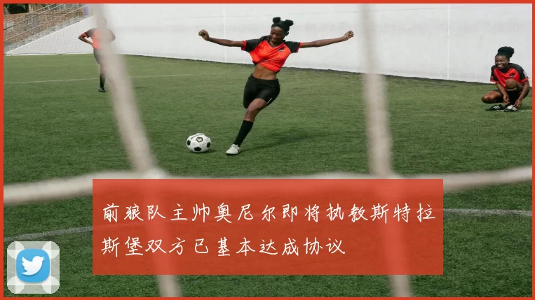 前狼队主帅奥尼尔即将执教斯特拉斯堡双方已基本达成协议