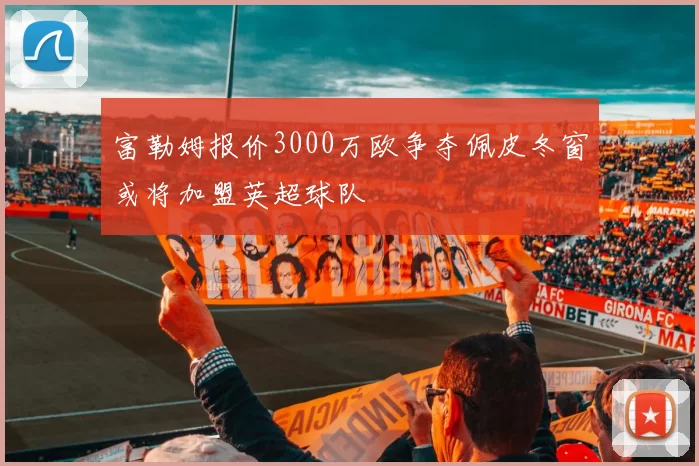 富勒姆报价3000万欧争夺佩皮冬窗或将加盟英超球队